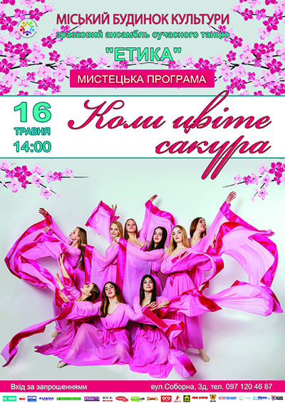 Коли цвіте сакура